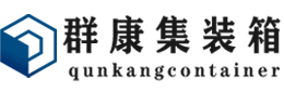 留坝集装箱 - 留坝二手集装箱 - 留坝海运集装箱 - 群康集装箱服务有限公司